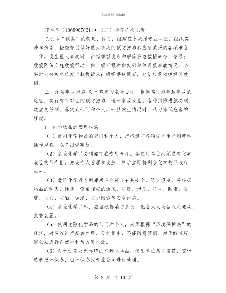 突发环境污染事故应急预案与突发电梯安全事故应急预案汇编_第2页