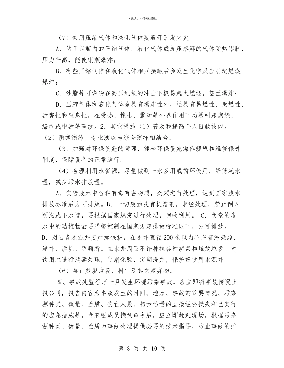 突发环境污染事故应急预案与突发电梯安全事故应急预案汇编_第3页