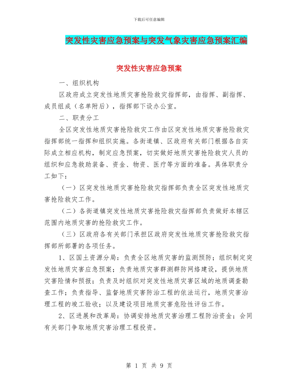 突发性灾害应急预案与突发气象灾害应急预案汇编_第1页