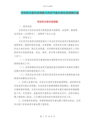 突发性灾害应急预案与突发气象灾害应急预案汇编