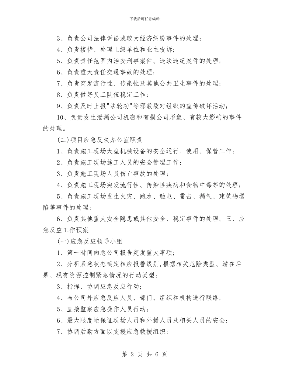 突发重大事项应急预案与突发重大交通事故处置应急预案汇编_第2页