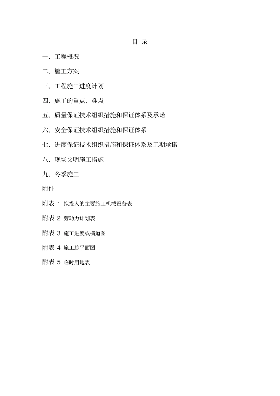 完整版暖气改造供暖施工组织设计_第1页