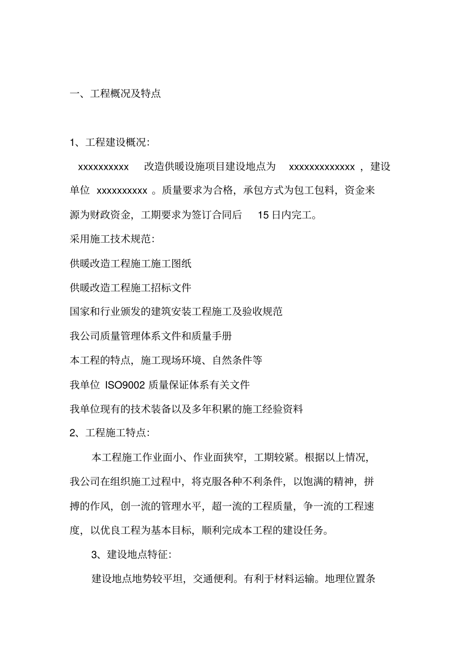 完整版暖气改造供暖施工组织设计_第2页