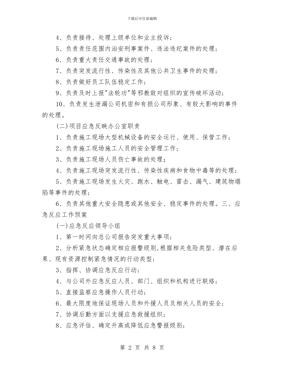 突发重大事项应急预案与突然事件应急预案汇编_第2页