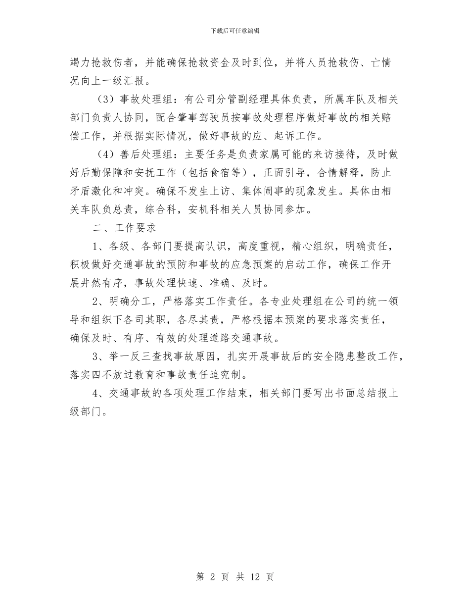突发重大交通事故处置应急预案与窑尾框架及预热器安装安全技术方案汇编_第2页
