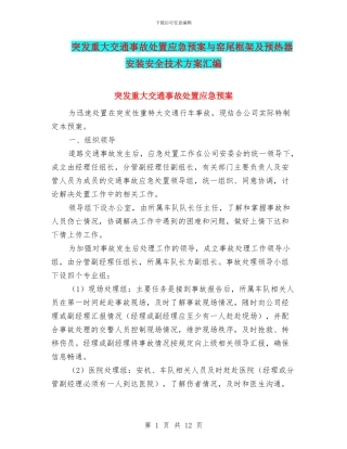 突发重大交通事故处置应急预案与窑尾框架及预热器安装安全技术方案汇编