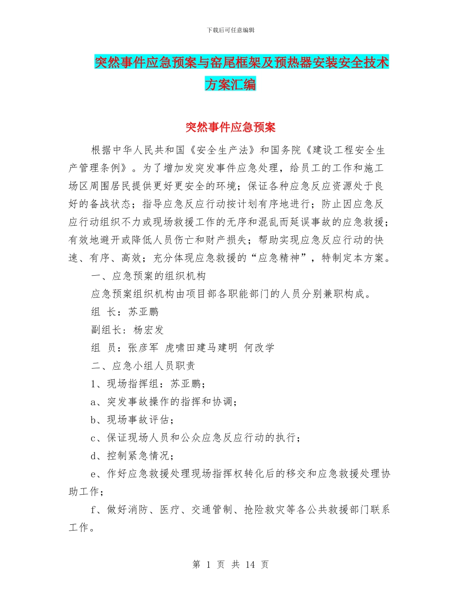 突然事件应急预案与窑尾框架及预热器安装安全技术方案汇编_第1页