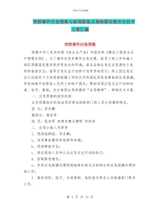 突然事件应急预案与窑尾框架及预热器安装安全技术方案汇编