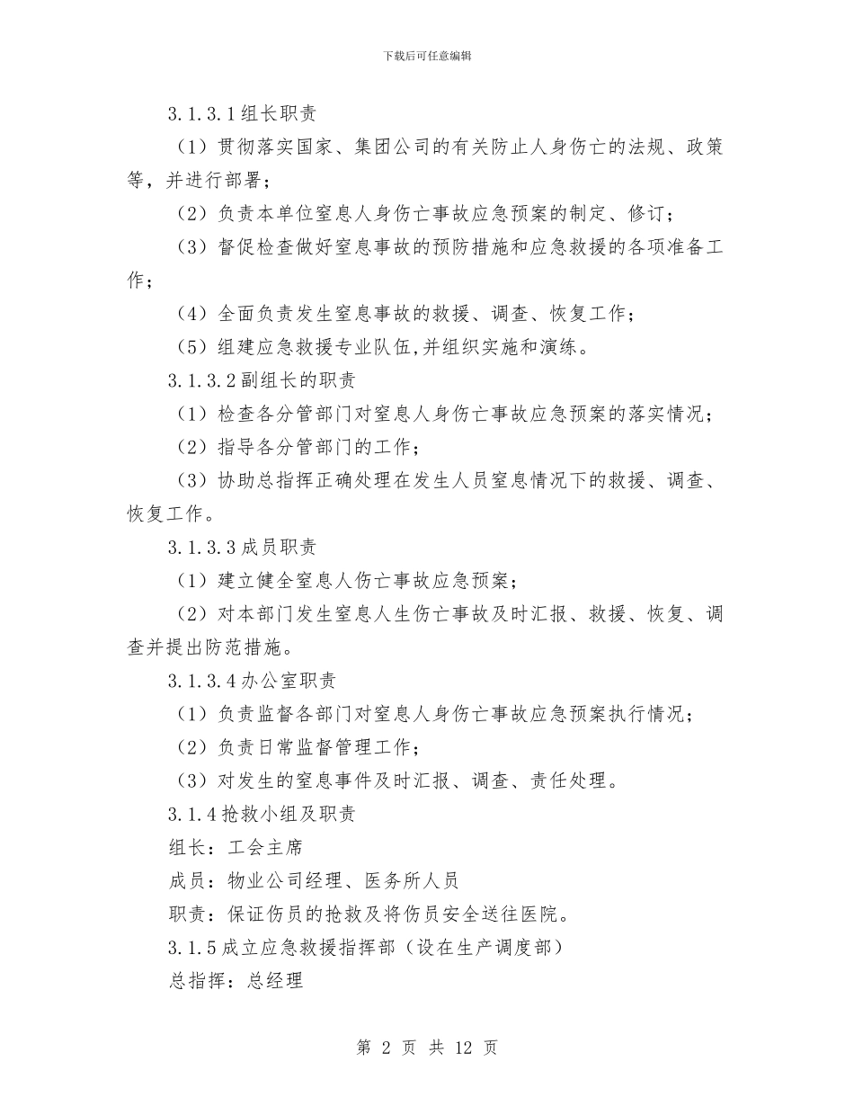 窒息人身伤亡事故应急预案与竖井开挖安全措施及扩挖堵井处理预案汇编_第2页