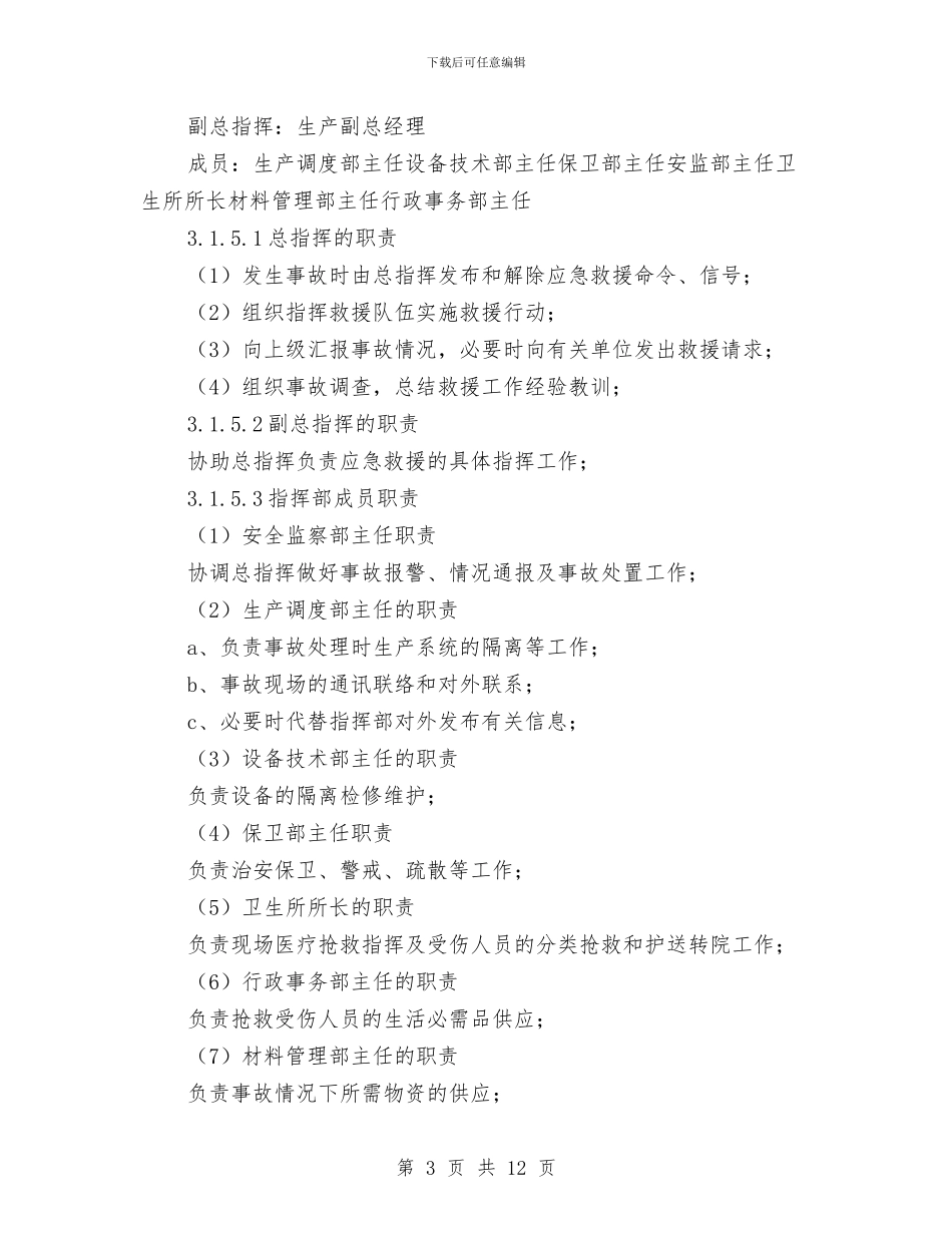 窒息人身伤亡事故应急预案与竖井开挖安全措施及扩挖堵井处理预案汇编_第3页