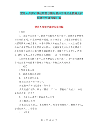 窒息人身伤亡事故应急预案与竖井开挖安全措施及扩挖堵井处理预案汇编