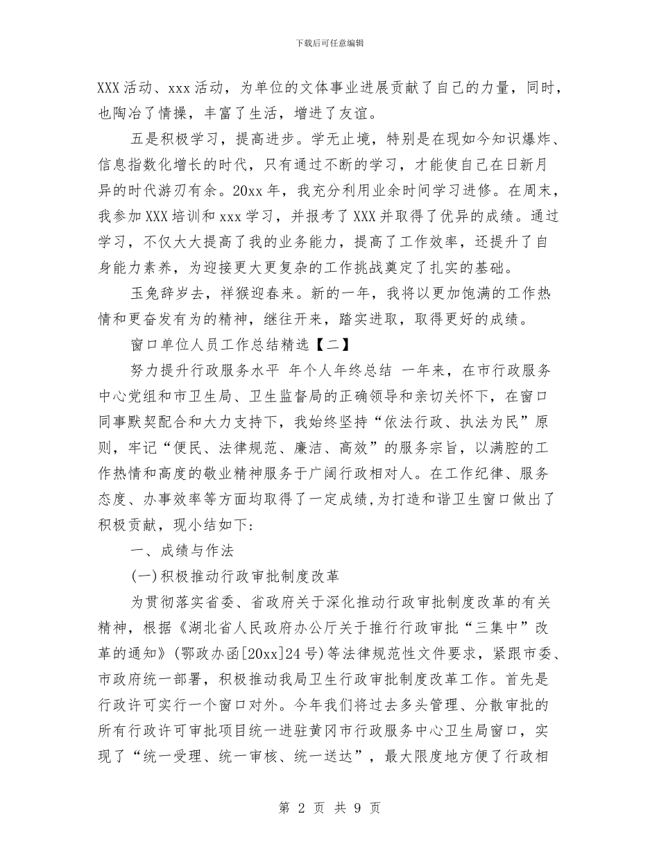 窗口单位人员工作总结精选与窗口单位作风建设自查自纠报告汇编_第2页