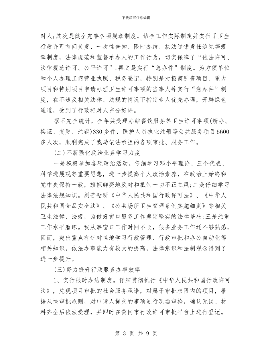 窗口单位人员工作总结精选与窗口单位作风建设自查自纠报告汇编_第3页