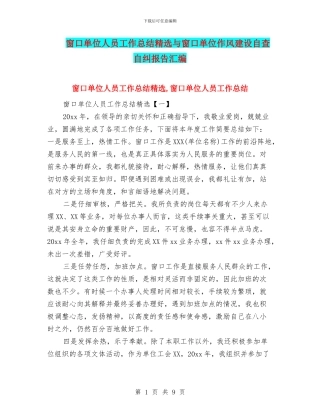 窗口单位人员工作总结精选与窗口单位作风建设自查自纠报告汇编