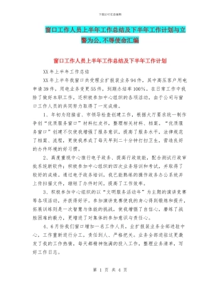 窗口工作人员上半年工作总结及下半年工作计划与立警为公
