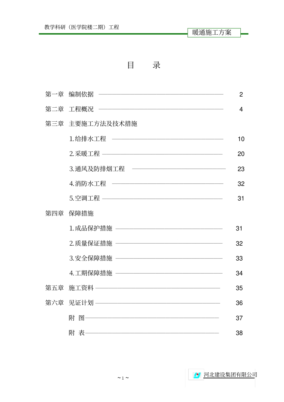 完整版暖通施工方案_第1页