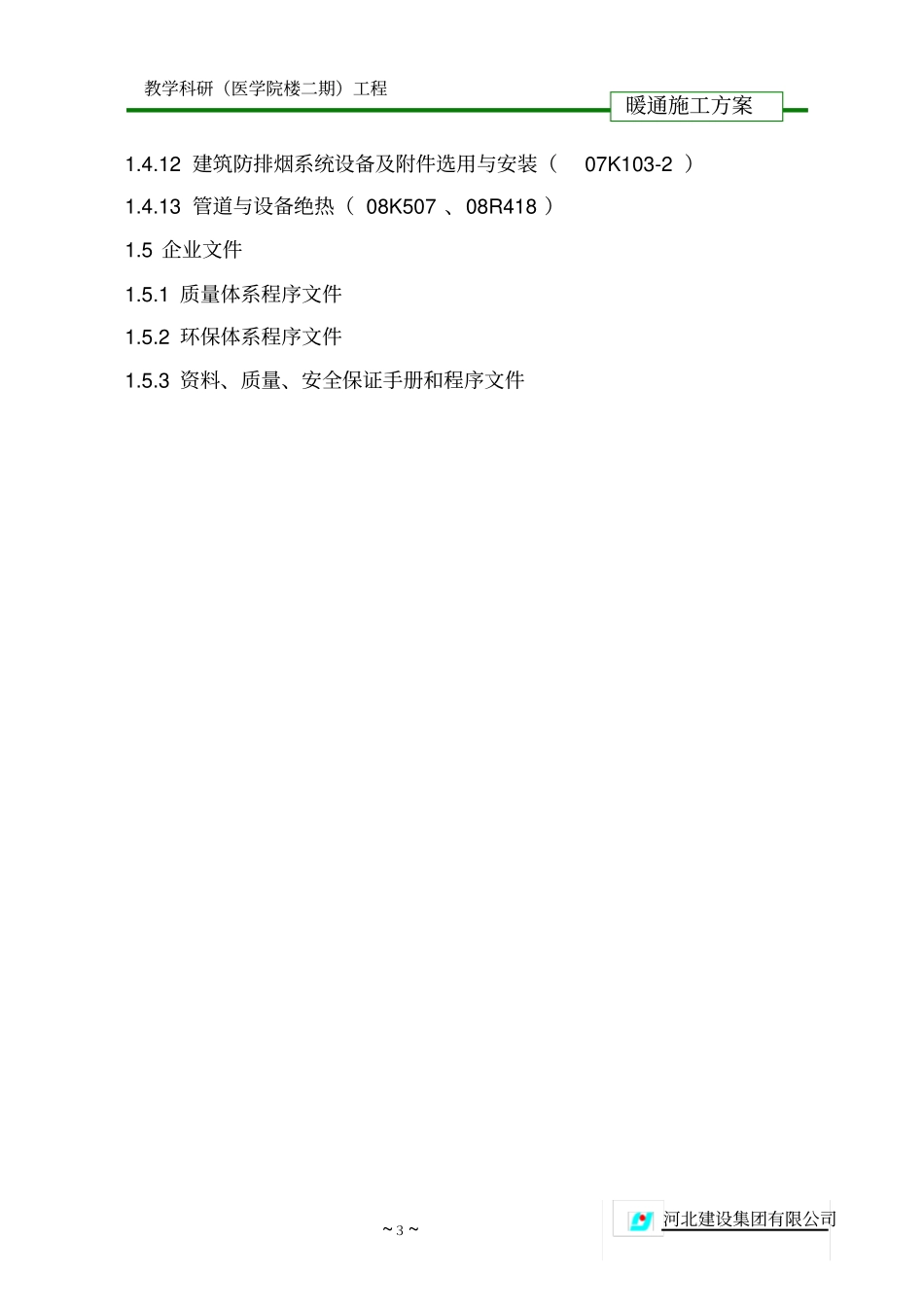 完整版暖通施工方案_第3页