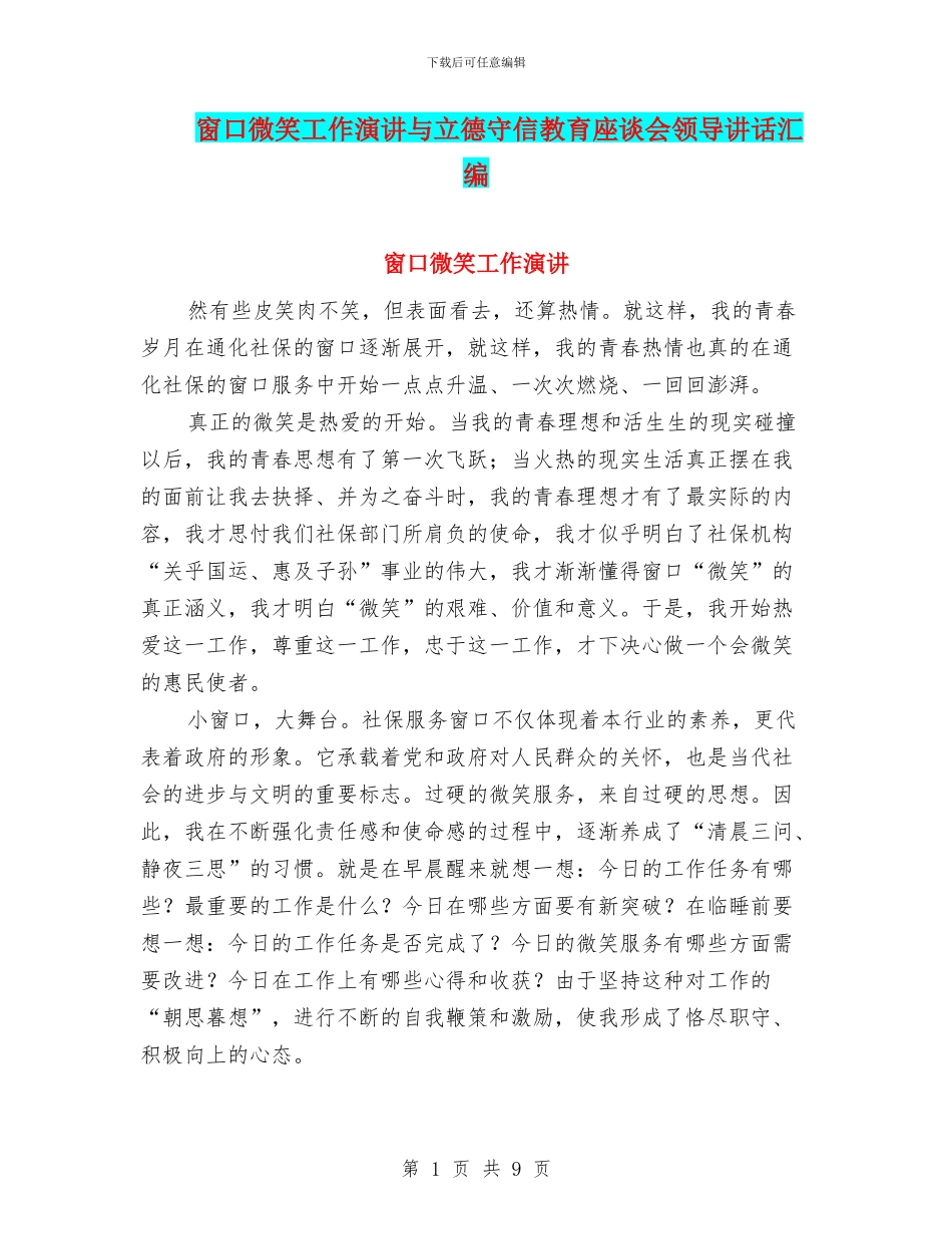 窗口微笑工作演讲与立德守信教育座谈会领导讲话汇编_第1页