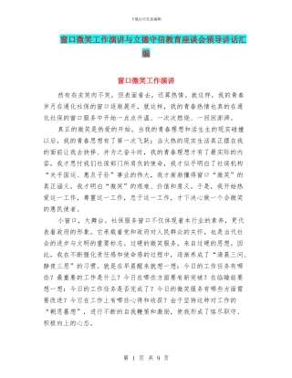 窗口微笑工作演讲与立德守信教育座谈会领导讲话汇编