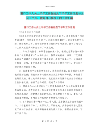 窗口工作人员上半年工作总结及下半年工作计划与立足于平凡