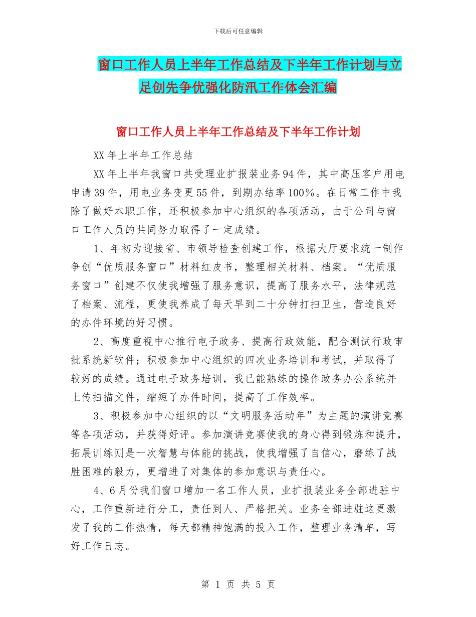 窗口工作人员上半年工作总结及下半年工作计划与立足创先争优强化防汛工作体会汇编_第1页