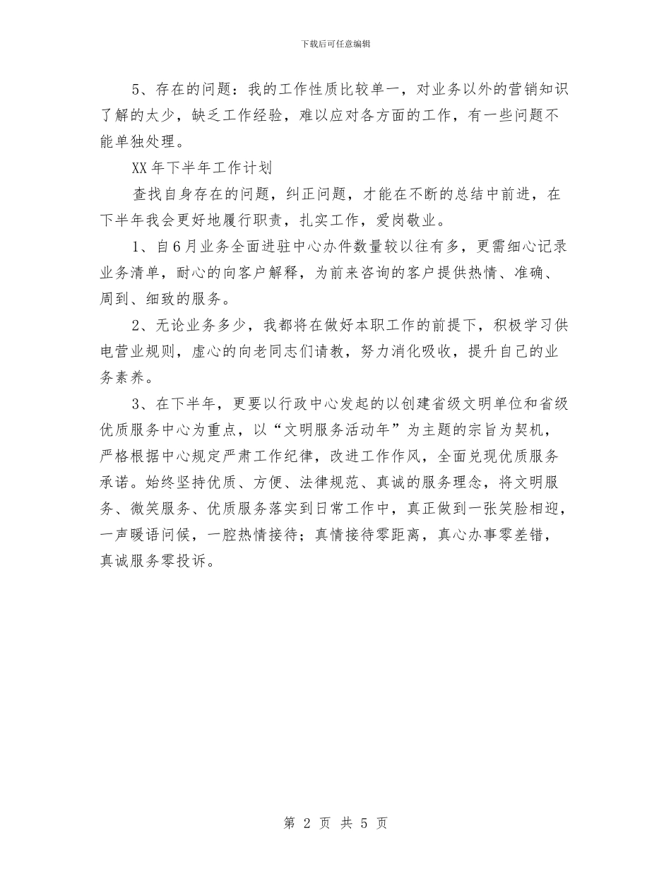 窗口工作人员上半年工作总结及下半年工作计划与立足创先争优强化防汛工作体会汇编_第2页