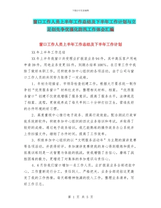 窗口工作人员上半年工作总结及下半年工作计划与立足创先争优强化防汛工作体会汇编