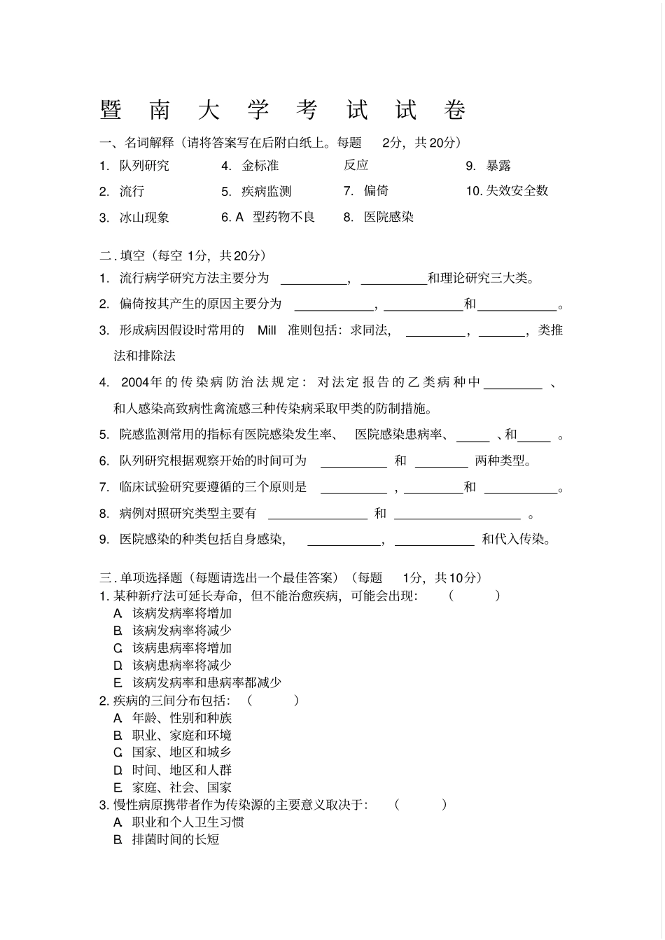完整版暨南大学流行病学试卷及答案印_第1页