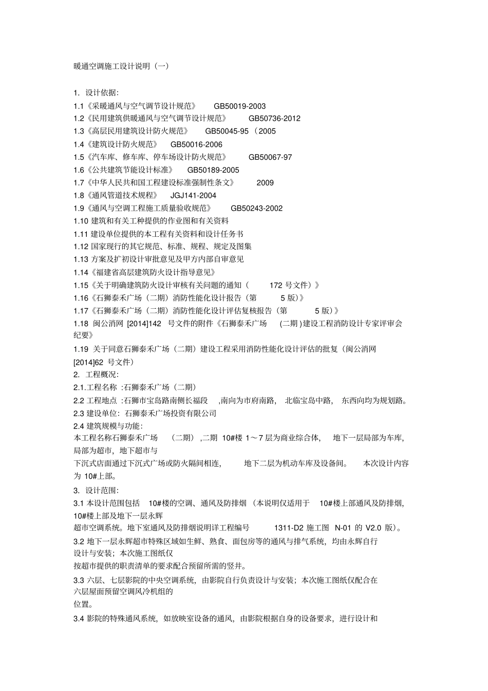 完整版暖通空调施工设计说明一二_第1页