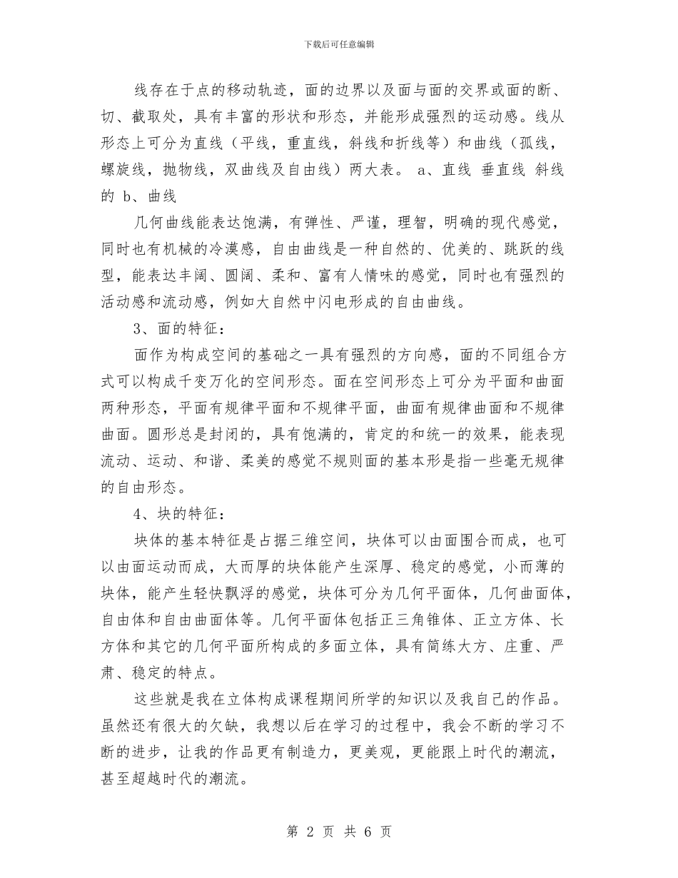 立体构成实验报告与立案信访文明窗口建设情况汇报汇编_第2页