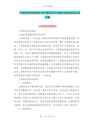 立体构成实验报告与立案信访文明窗口建设情况汇报汇编