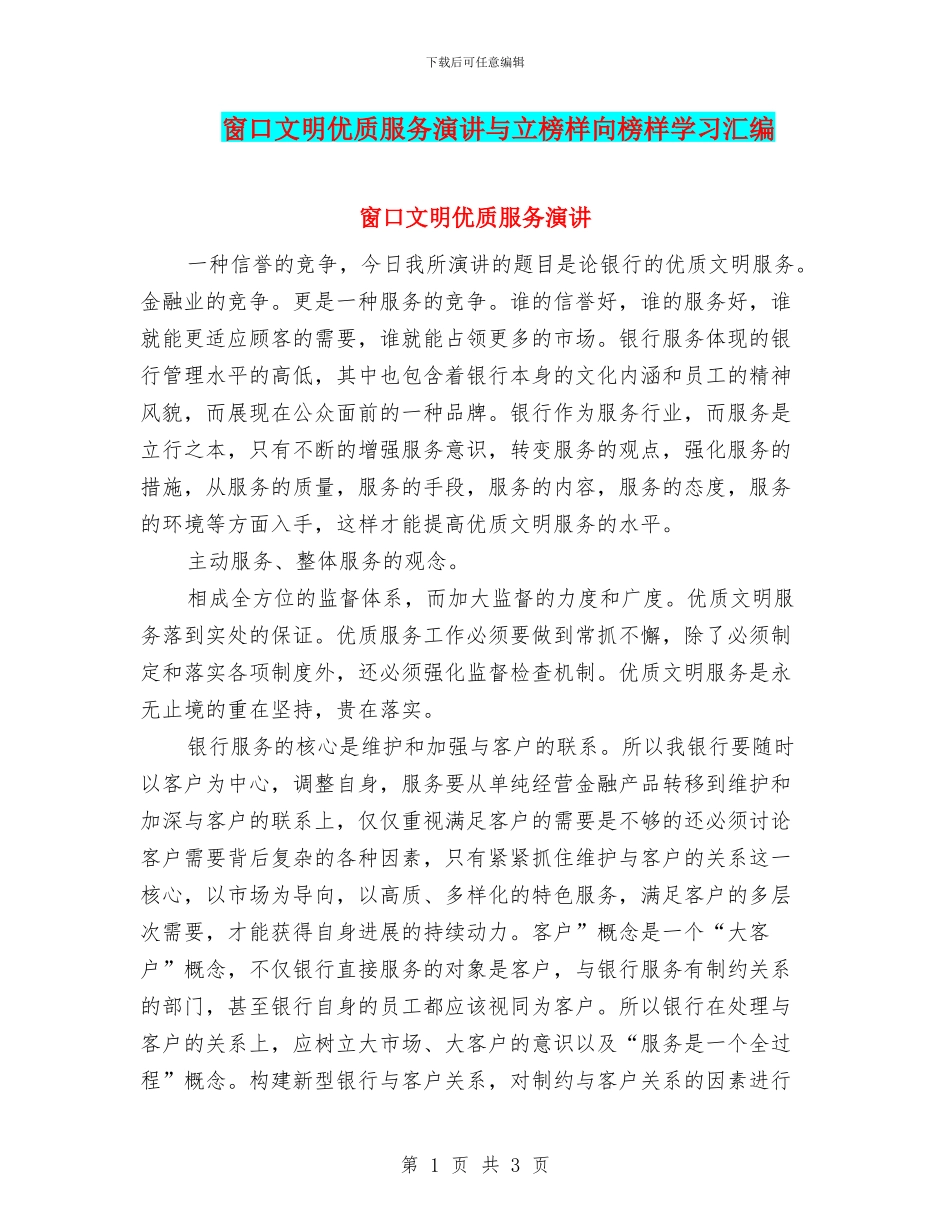 窗口文明优质服务演讲与立榜样向榜样学习汇编_第1页