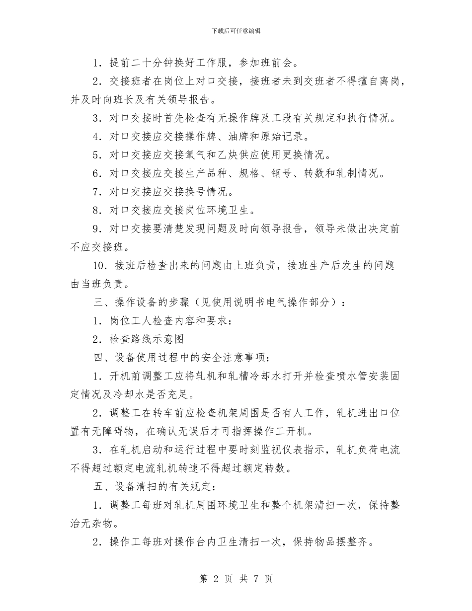 立式轧机使用、维护规程与竖井提升安全规程汇编_第2页