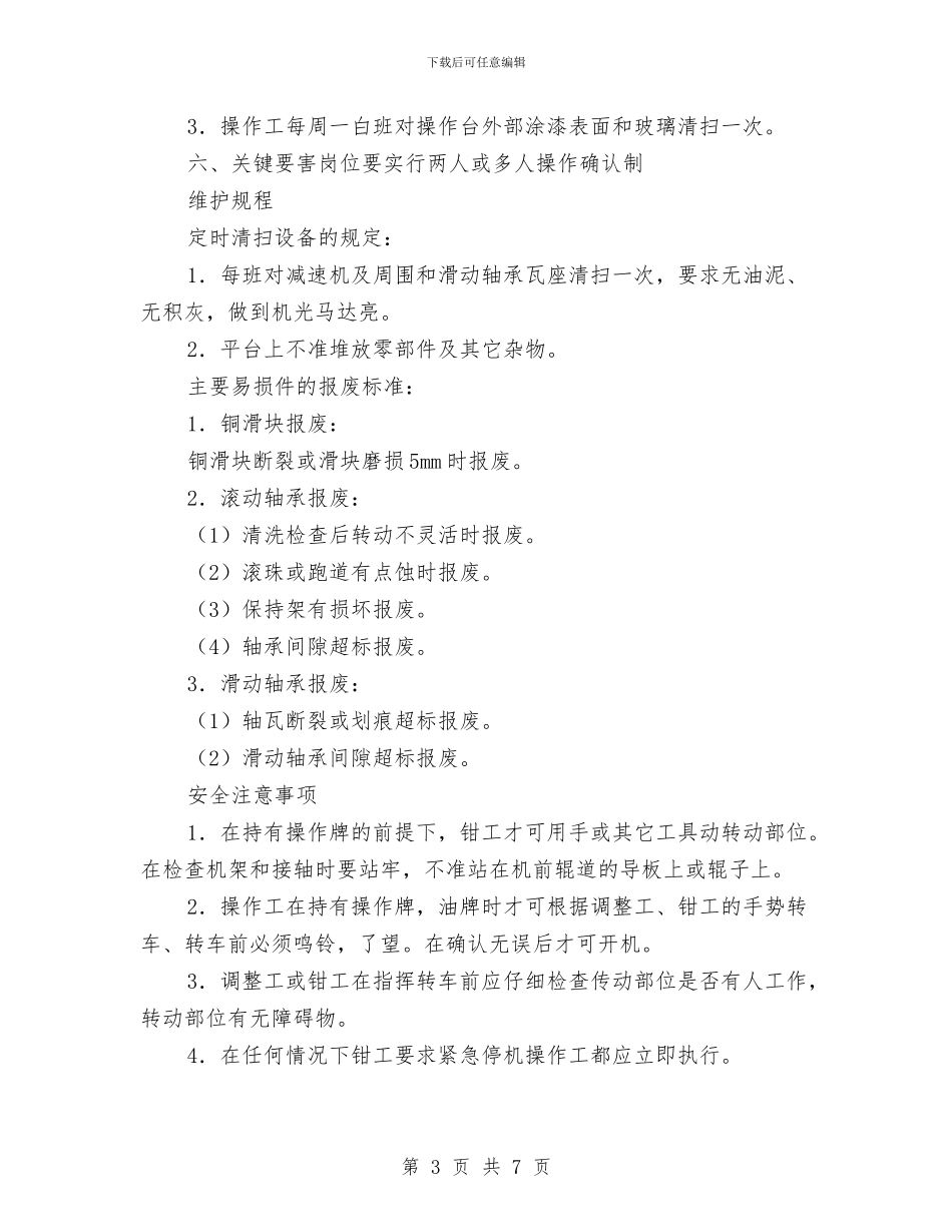 立式轧机使用、维护规程与竖井提升安全规程汇编_第3页