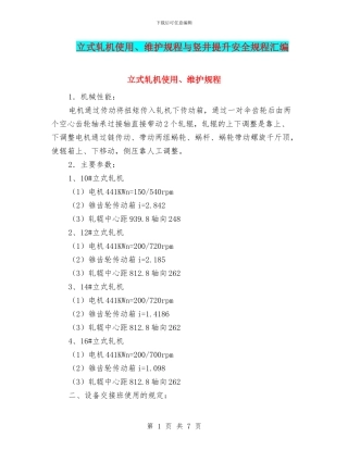 立式轧机使用、维护规程与竖井提升安全规程汇编