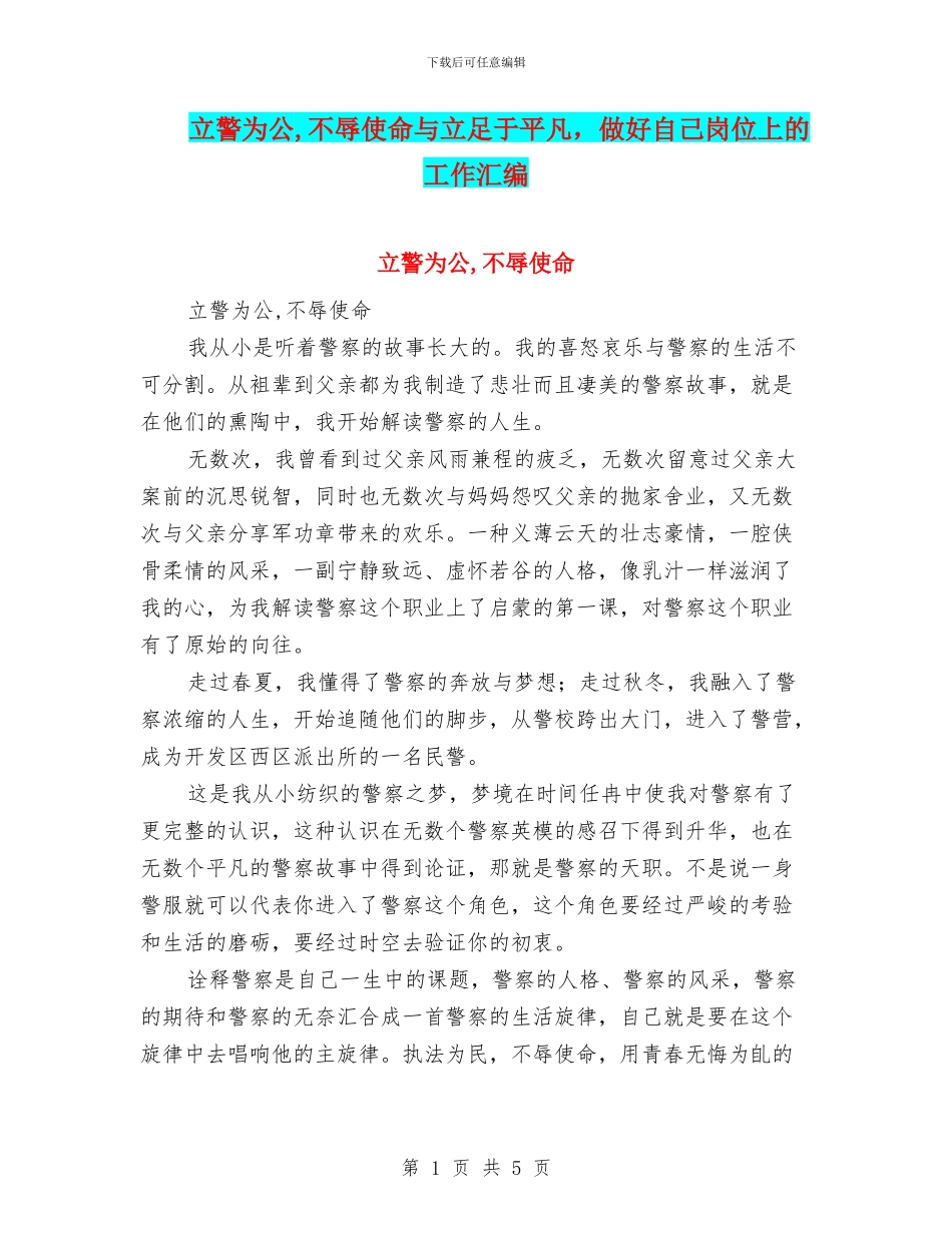 立警为公-不辱使命与立足于平凡-做好自己岗位上的工作汇编_第1页