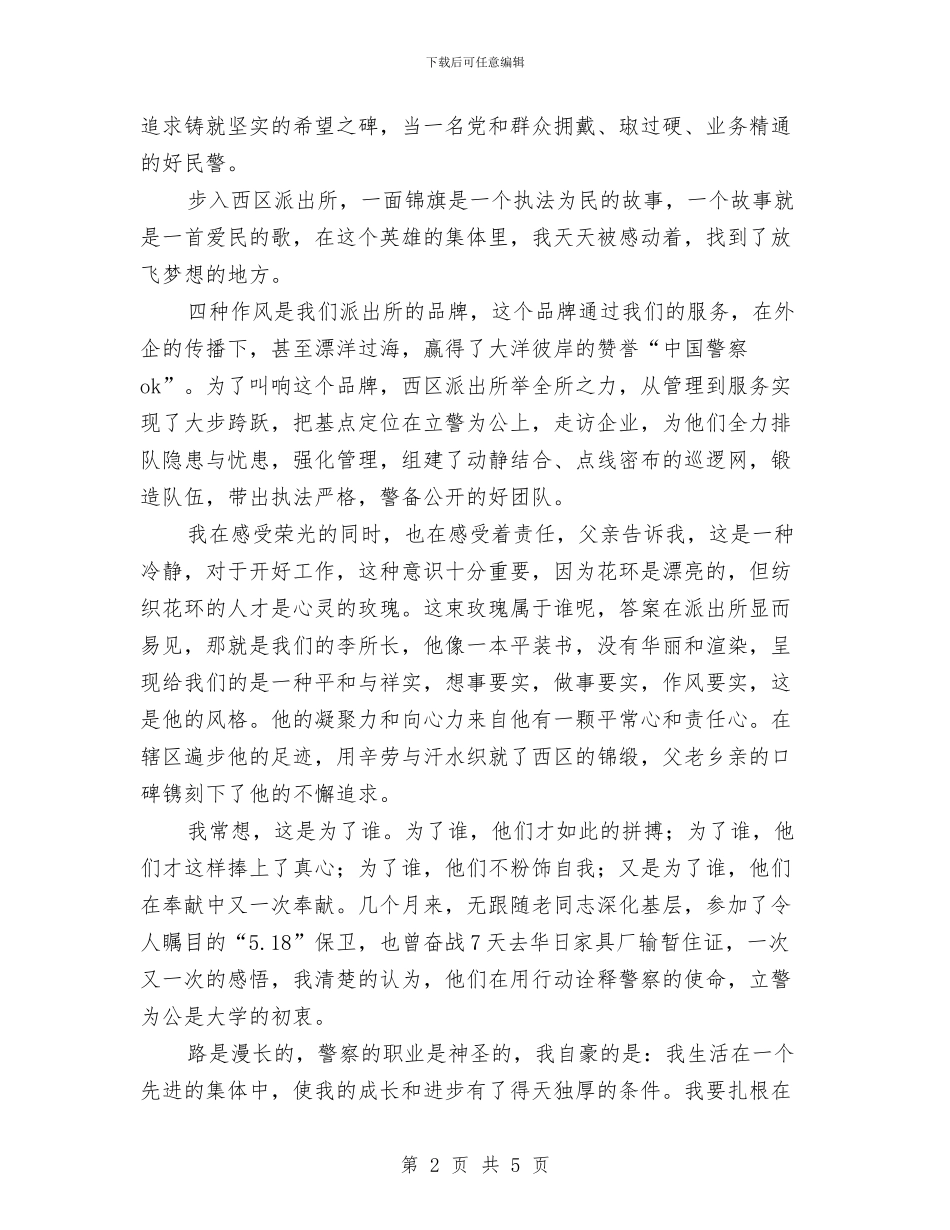 立警为公-不辱使命与立足于平凡-做好自己岗位上的工作汇编_第2页