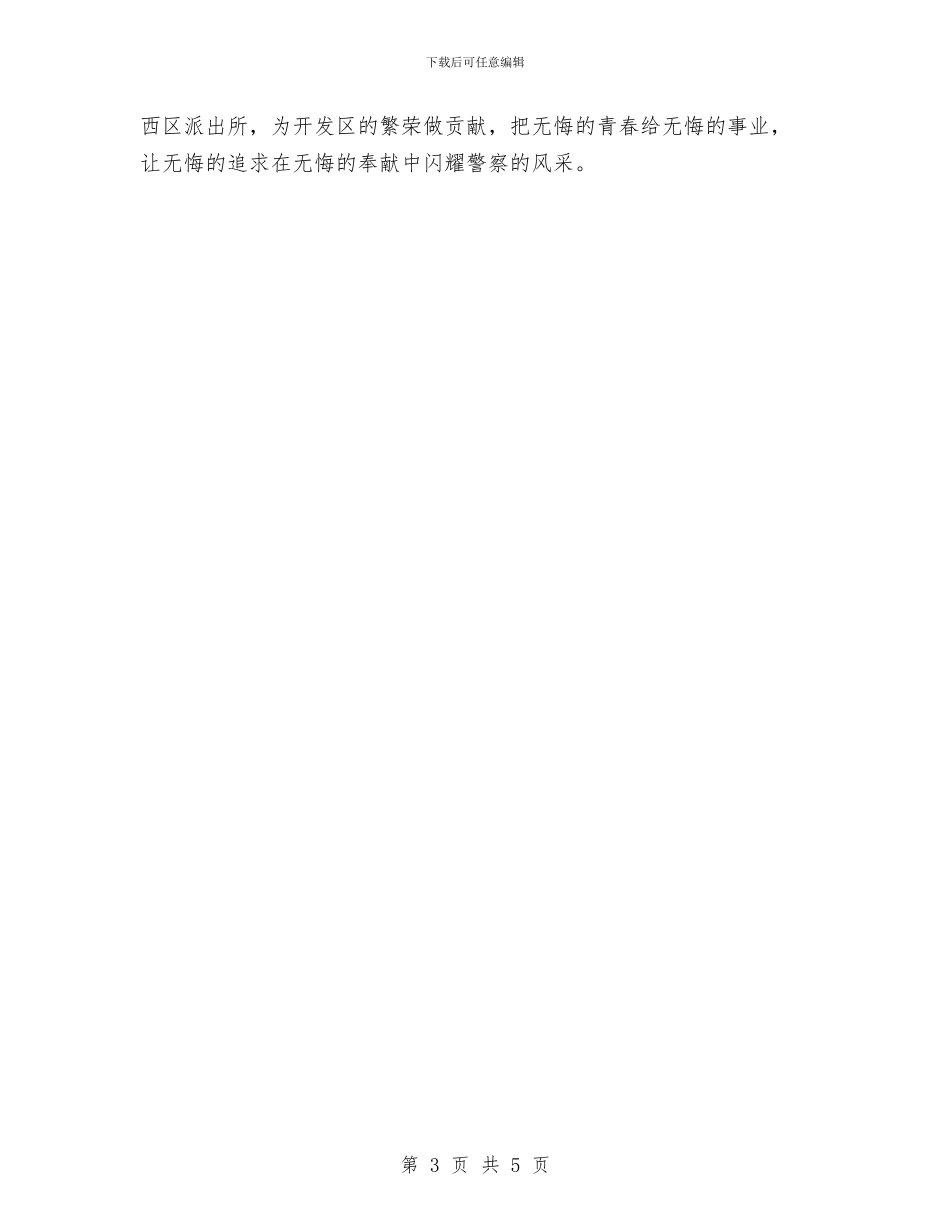 立警为公-不辱使命与立足于平凡-做好自己岗位上的工作汇编_第3页