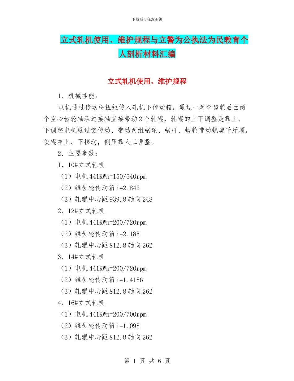 立式轧机使用、维护规程与立警为公执法为民教育个人剖析材料汇编_第1页