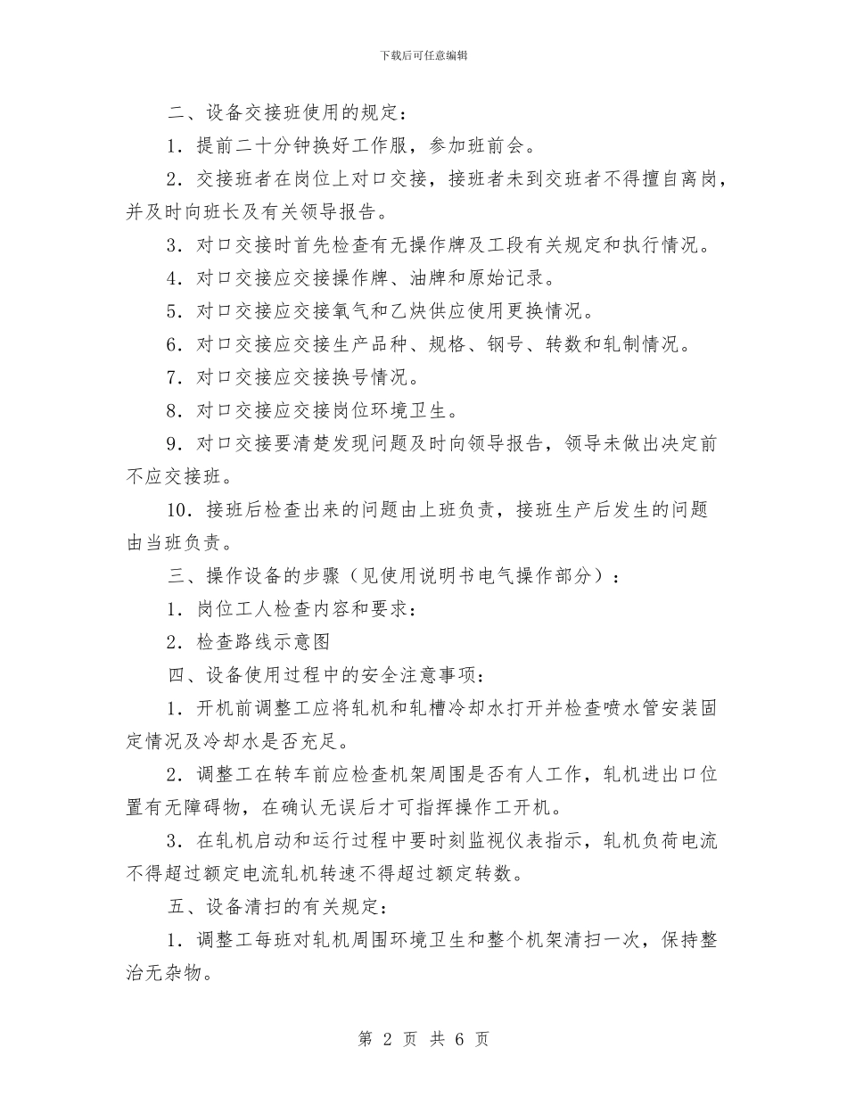 立式轧机使用、维护规程与立警为公执法为民教育个人剖析材料汇编_第2页