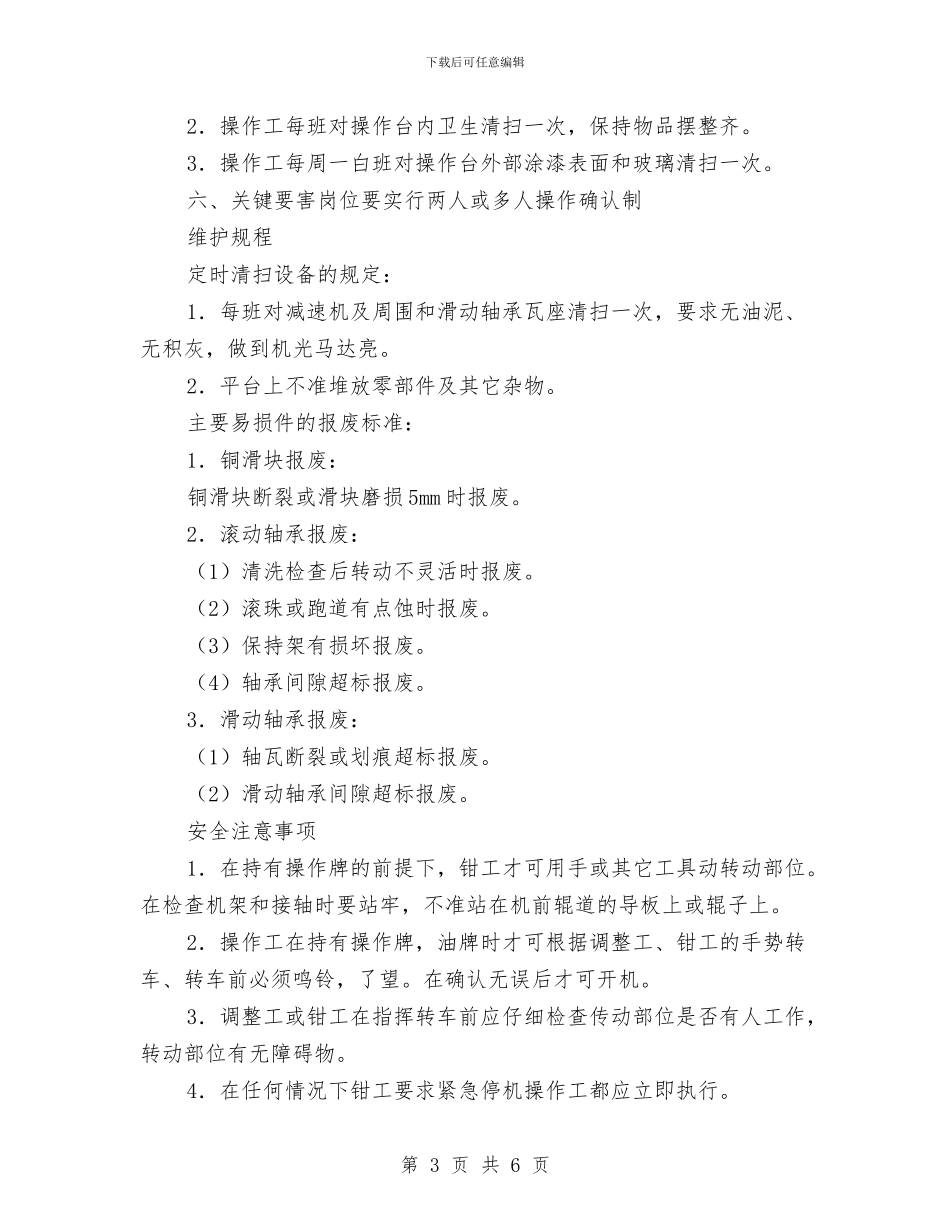 立式轧机使用、维护规程与立警为公执法为民教育个人剖析材料汇编_第3页
