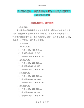 立式轧机使用、维护规程与立警为公执法为民教育个人剖析材料汇编