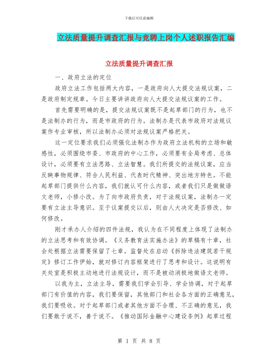 立法质量提升调查汇报与竞聘上岗个人述职报告汇编_第1页