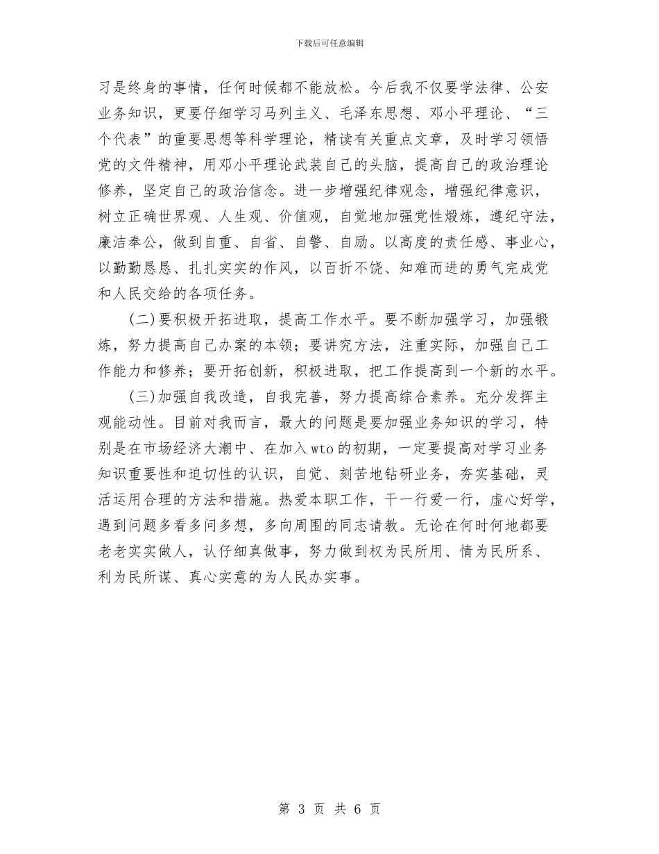 立警为公执法为民教育个人剖析材料与立足新起点实现新跨越思想解放活动个人总结汇编_第3页
