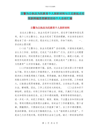立警为公执法为民教育个人剖析材料与立足新起点实现新跨越思想解放活动个人总结汇编