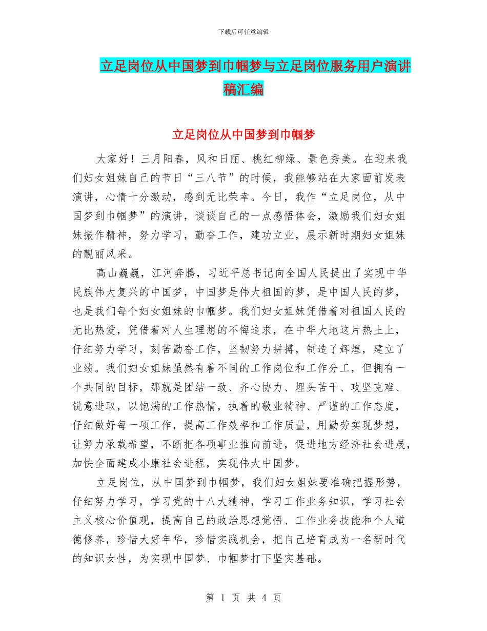 立足岗位从中国梦到巾帼梦与立足岗位服务用户演讲稿汇编_第1页