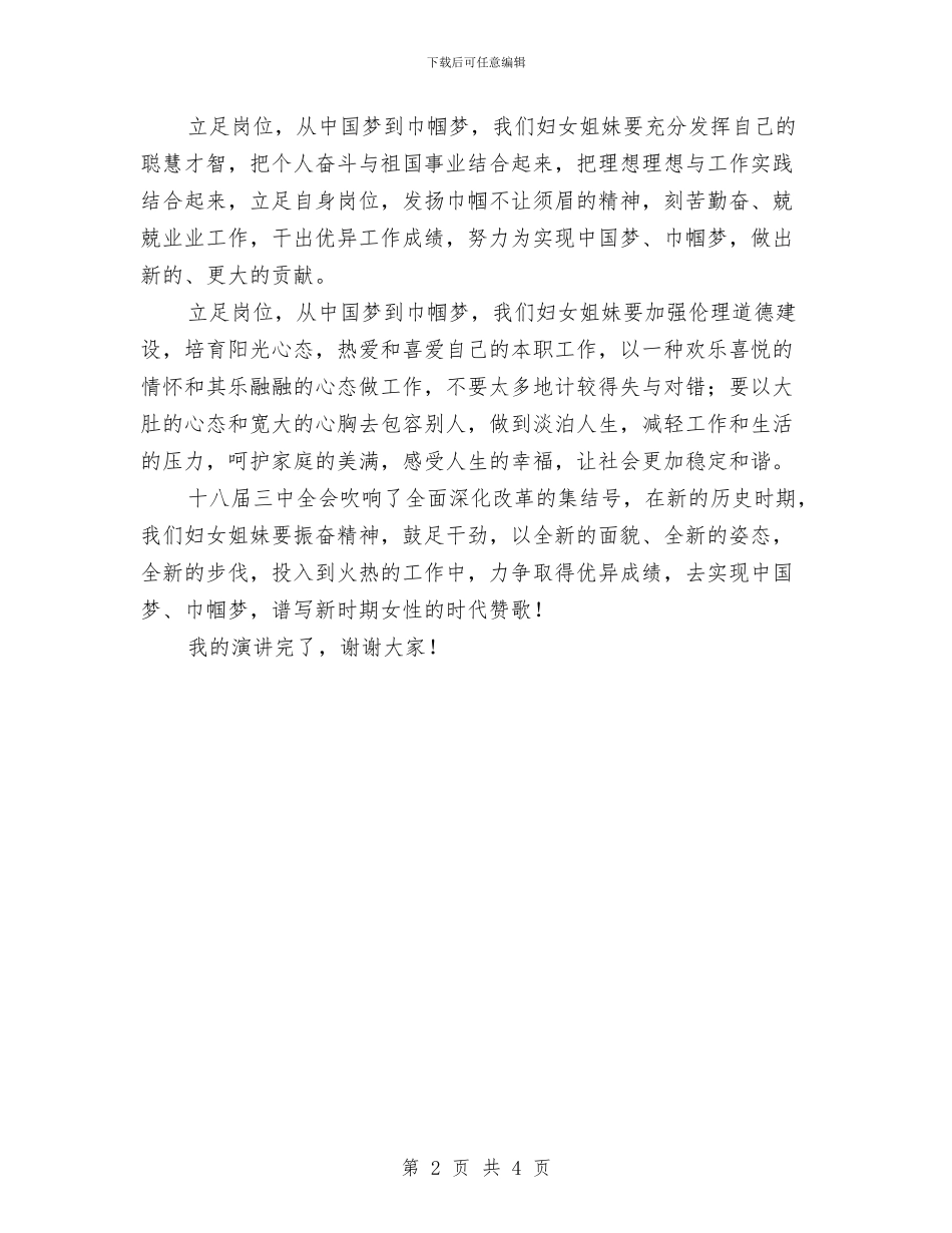 立足岗位从中国梦到巾帼梦与立足岗位服务用户演讲稿汇编_第2页