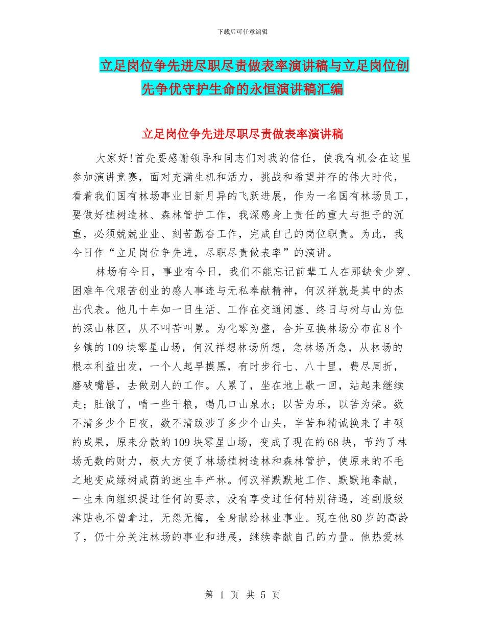 立足岗位争先进尽职尽责做表率演讲稿与立足岗位创先争优守护生命的永恒演讲稿汇编_第1页