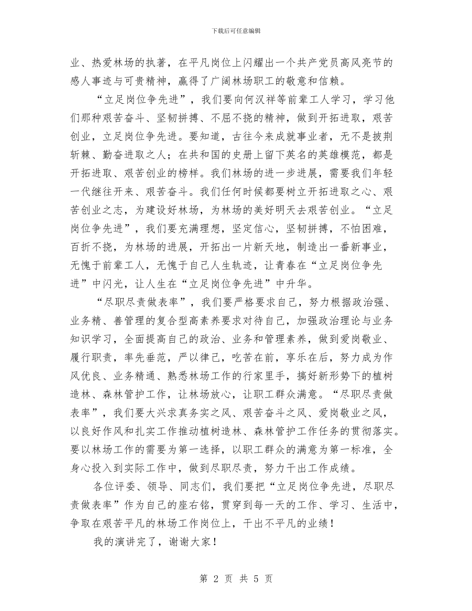 立足岗位争先进尽职尽责做表率演讲稿与立足岗位创先争优守护生命的永恒演讲稿汇编_第2页