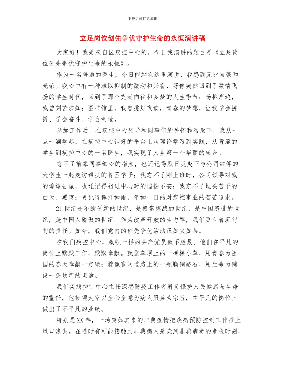 立足岗位争先进尽职尽责做表率演讲稿与立足岗位创先争优守护生命的永恒演讲稿汇编_第3页